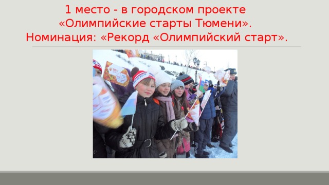 1 место - в городском проекте  «Олимпийские старты Тюмени».  Номинация: «Рекорд «Олимпийский старт». 