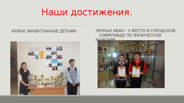 Наши достижения. Кубки заработанные детьми Черных Иван - 3 место в городской олимпиаде по физической культуре 