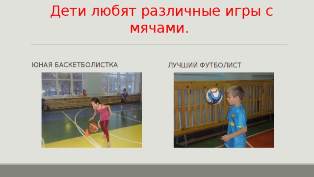 Дети любят различные игры с мячами.  Юная баскетболистка  Лучший футболист 