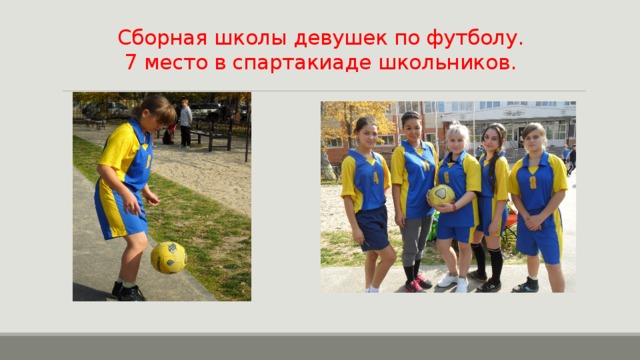Сборная школы девушек по футболу.  7 место в спартакиаде школьников.   