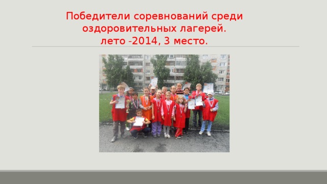 Победители соревнований среди оздоровительных лагерей.  лето -2014, 3 место. 