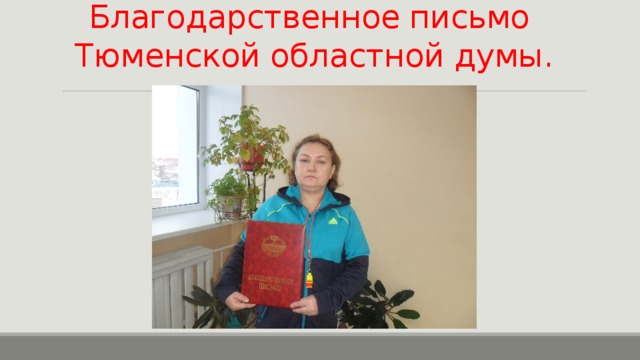 Благодарственное письмо  Тюменской областной думы. 