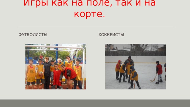 Игры как на поле, так и на корте. футболисты хоккеисты 