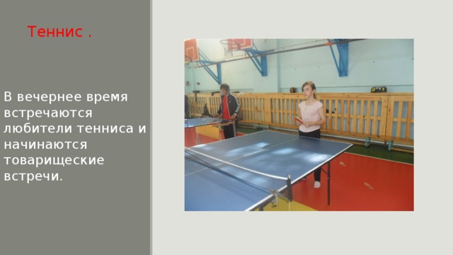 Теннис . В вечернее время встречаются любители тенниса и начинаются товарищеские встречи. 