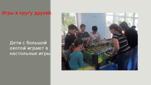 Игры в кругу друзей. Дети с большой охотой играют в настольные игры. 