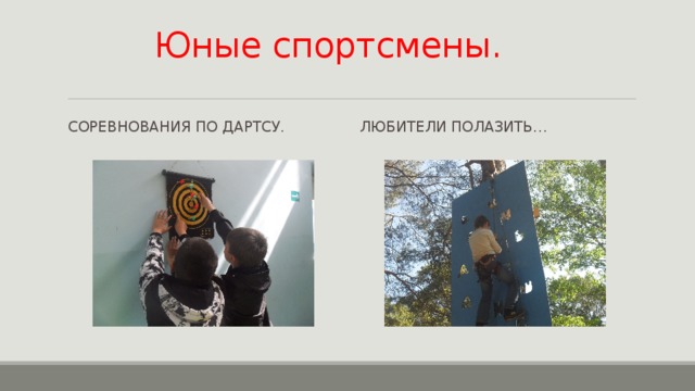 Юные спортсмены. Соревнования по дартсу. Любители полазить… 