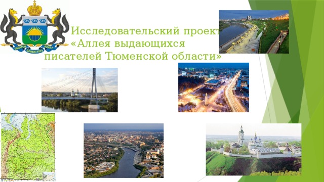  Исследовательский проект  «Аллея выдающихся писателей Тюменской области» 