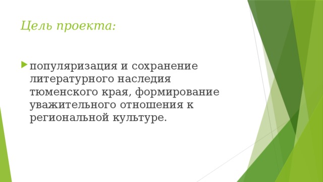 Цель проекта: популяризация и сохранение литературного наследия тюменского края, формирование уважительного отношения к региональной культуре.   