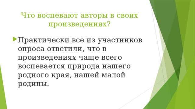 Что воспевают авторы в своих произведениях? Практически все из участников опроса ответили, что в произведениях чаще всего воспевается природа нашего родного края, нашей малой родины. 