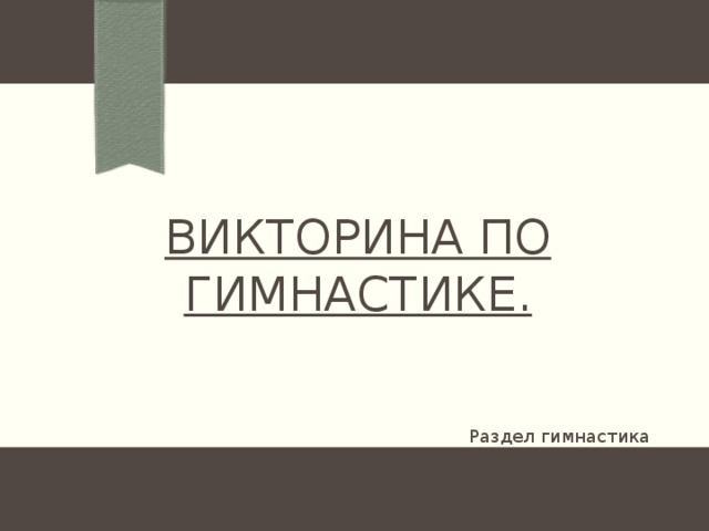Викторина по гимнастике.  Раздел гимнастика 