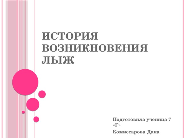 История возникновения лыж Подготовила ученица 7 «Г» Комиссарова Дана 
