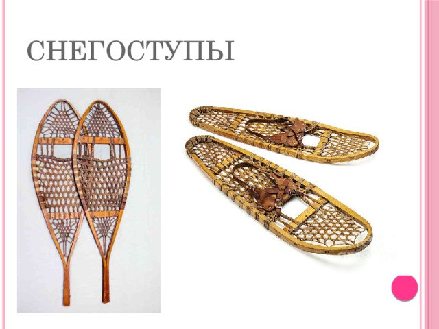 Снегоступы 