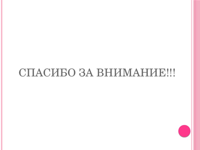 Спасибо за внимание!!! 
