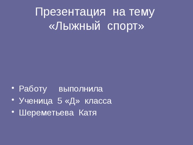 Презентация на тему «Лыжный спорт» Работу выполнила Ученица 5 «Д» класса Шереметьева Катя 