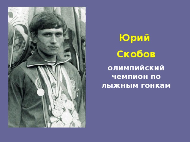 Юрий Скобов олимпийский чемпион по лыжным гонкам 