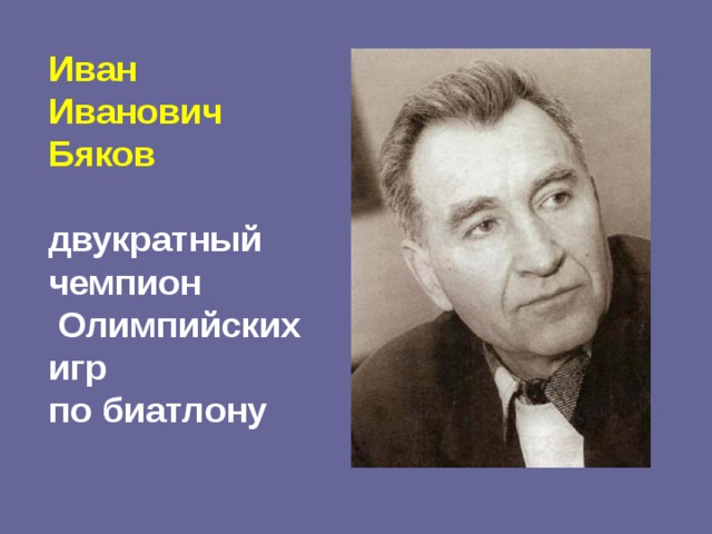 Иван Иванович Бяков  двукратный чемпион  Олимпийских игр по биатлону 