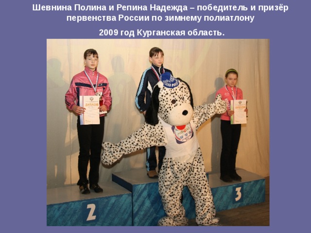 Шевнина Полина и Репина Надежда – победитель и призёр первенства России по зимнему полиатлону  2009 год Курганская область. 