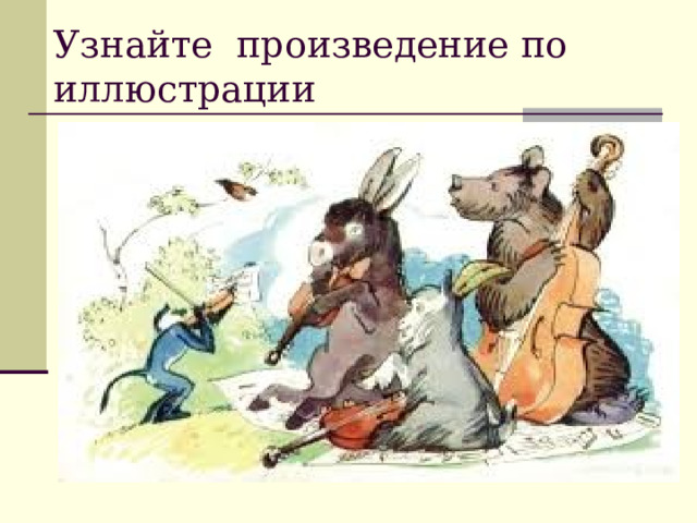 Узнайте произведение по иллюстрации 