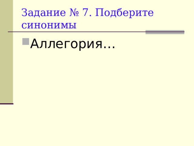 Задание № 7. Подберите синонимы Аллегория… 