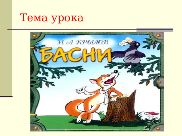 Тема урока 
