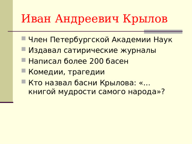 Иван Андреевич Крылов 