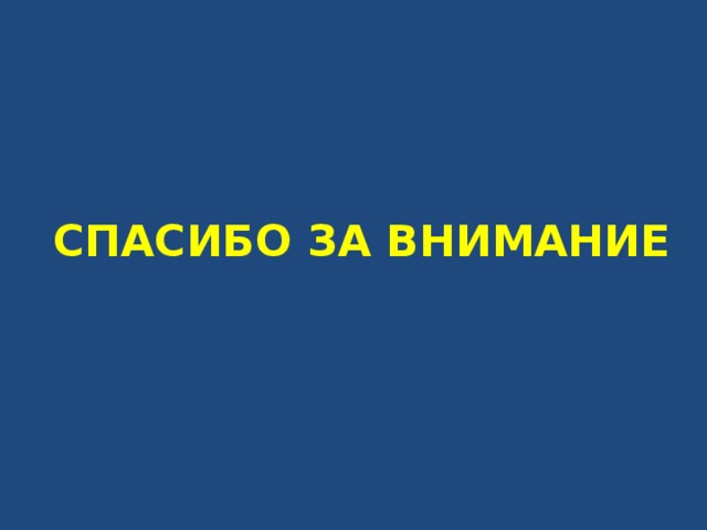 СПАСИБО ЗА ВНИМАНИЕ 