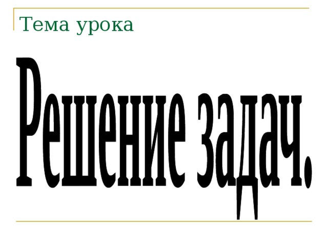 Тема урока 