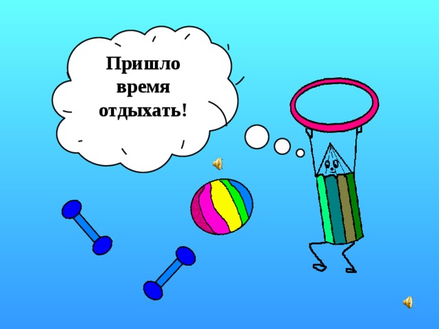Пришло время отдыхать! 