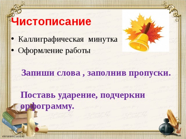 Чистописание Каллиграфическая минутка Оформление работы  Запиши слова , заполнив пропуски.  Поставь ударение, подчеркни  орфограмму. 