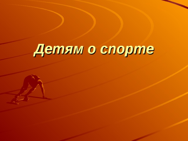 Детям о спорте 