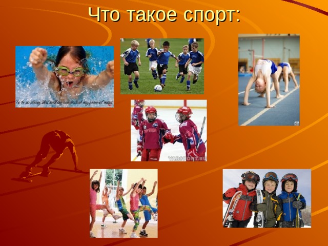 Что такое спорт:   