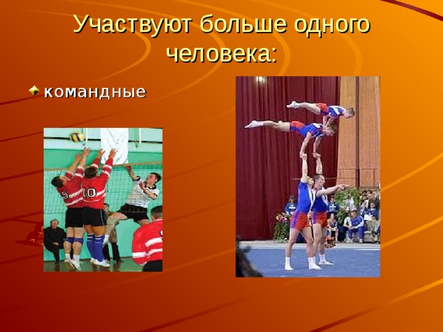 Участвуют больше одного человека: командные 