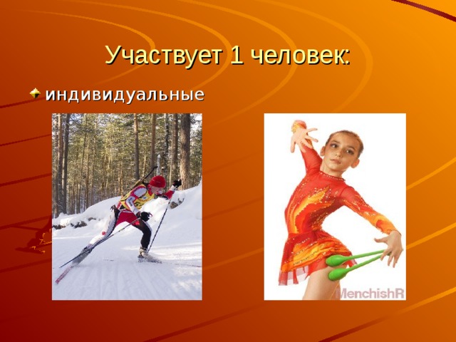 Участвует 1 человек: индивидуальные 