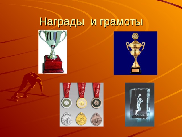 Награды и грамоты 