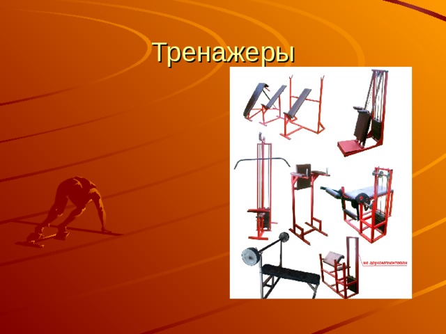 Тренажеры 