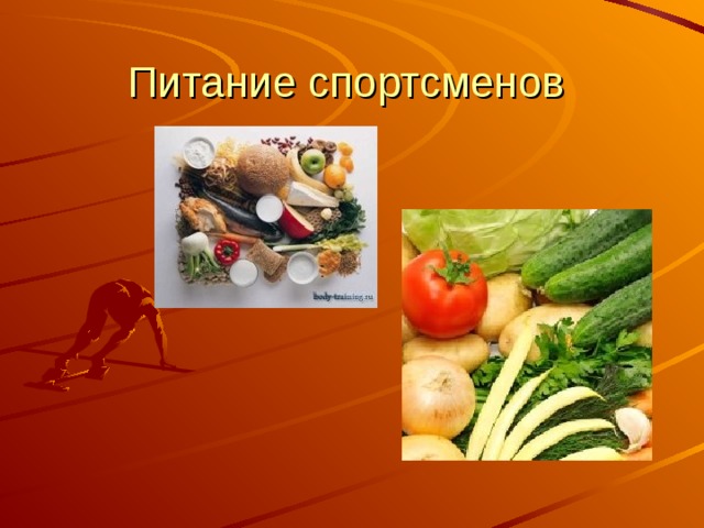 Питание спортсменов 