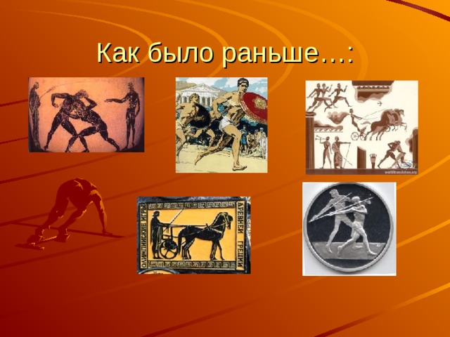 Как было раньше…: 