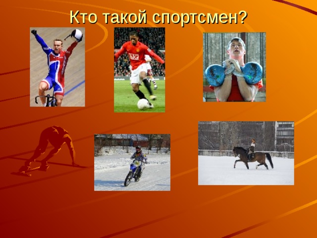 Кто такой спортсмен?   