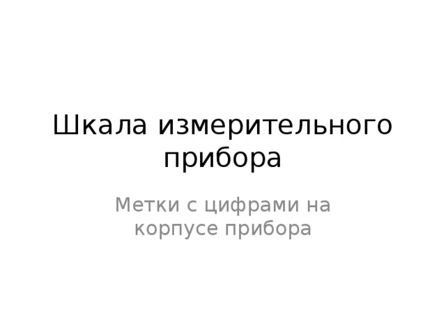 Шкала измерительного прибора Метки с цифрами на корпусе прибора 