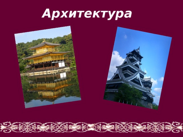 Архитектура 