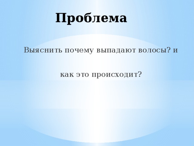 Проблема Выяснить почему выпадают волосы? и как это происходит? 