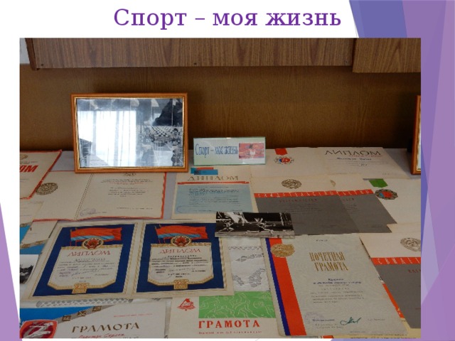 Спорт – моя жизнь 
