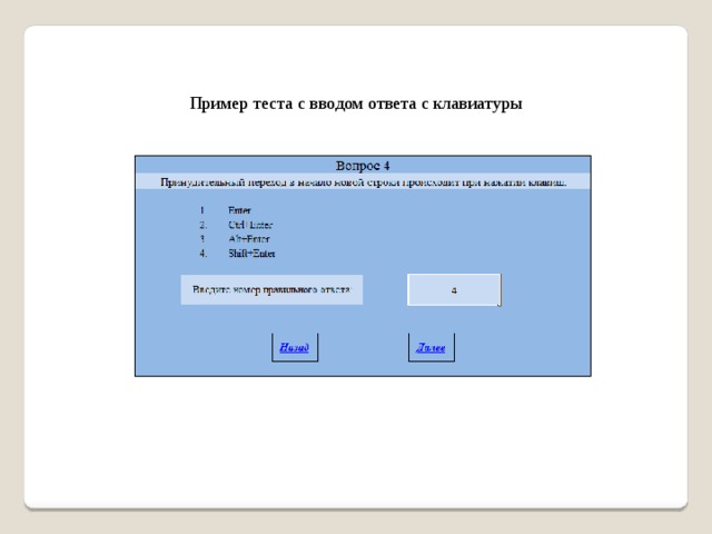 Пример теста с вводом ответа с клавиатуры