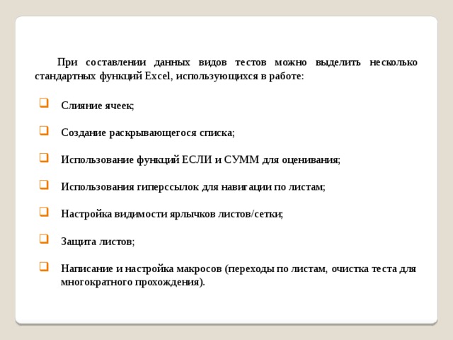 При составлении данных видов тестов можно выделить несколько стандартных функций Excel, использующихся в работе: