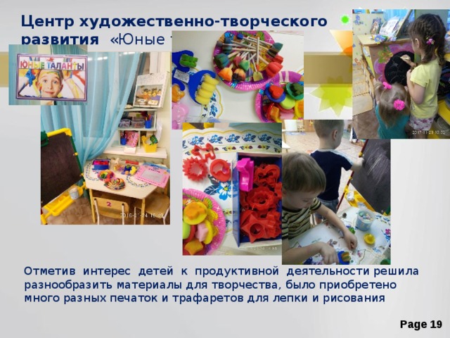 Центр художественно-творческого развития «Юные таланты» Отметив интерес детей к продуктивной деятельности решила разнообразить материалы для творчества, было приобретено много разных печаток и трафаретов для лепки и рисования 