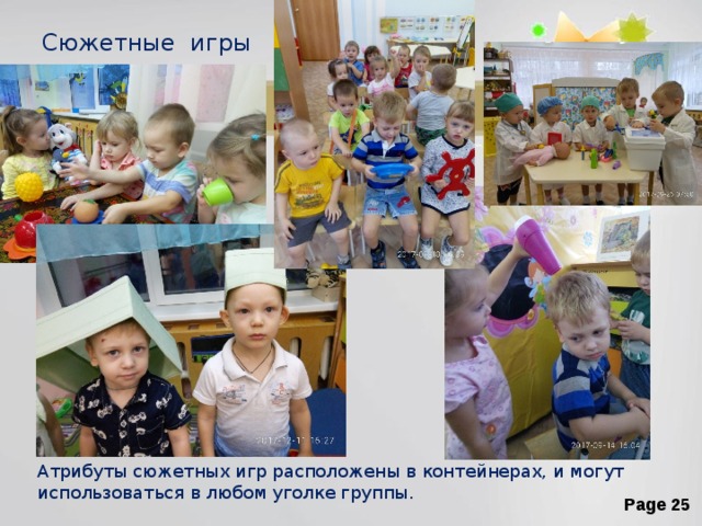 Сюжетные игры Атрибуты сюжетных игр расположены в контейнерах, и могут использоваться в любом уголке группы. 