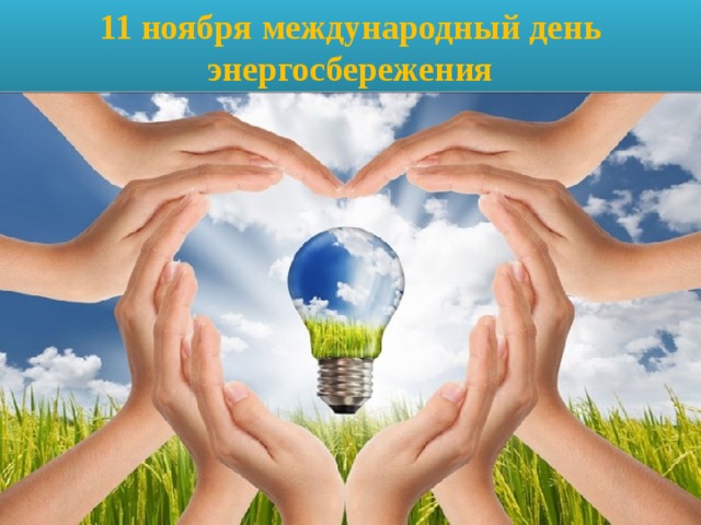 11 ноября международный день энергосбережения 