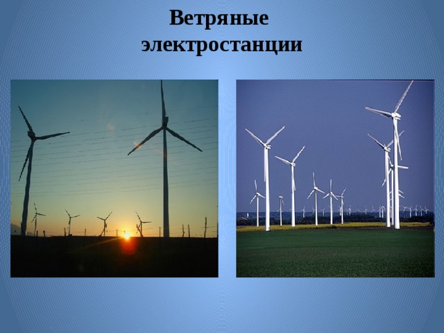 Ветряные электростанции 