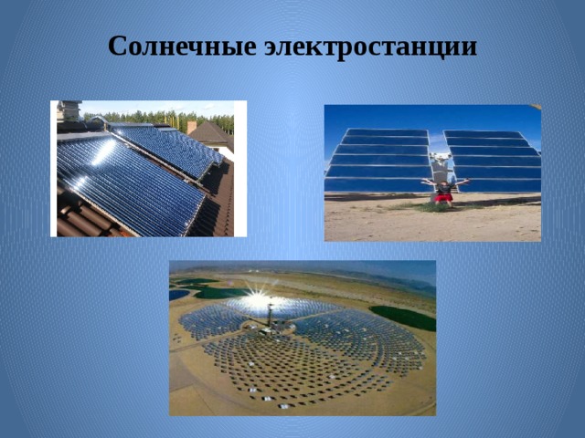 Солнечные электростанции 