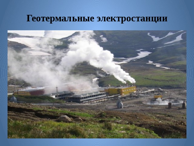 Геотермальные электростанции  